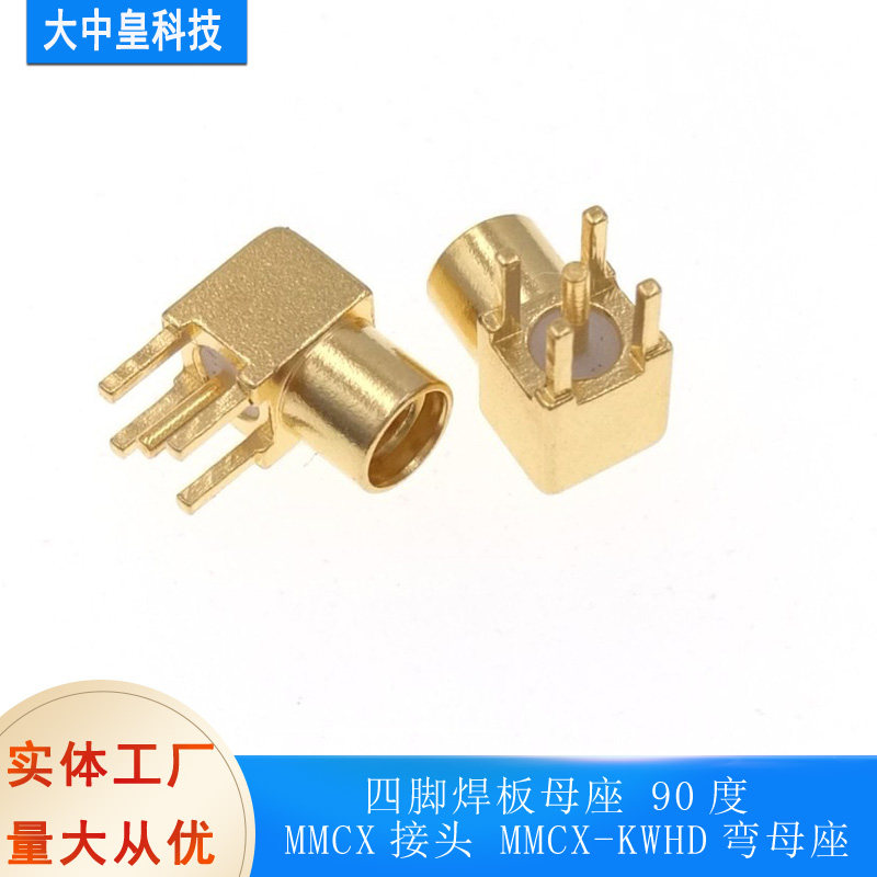 mmcx-kwe弯头整体款四脚焊板母座 90度 mmcx接头 mmcx-kwhd弯母座