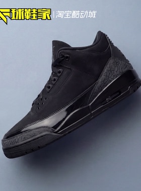 球鞋家 Air Jordan 3 AJ3黑猫黑武士复古运动篮球鞋 CT8532-001