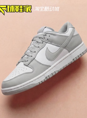 球鞋家 Nike Dunk Low 白灰色男子低帮运动休闲板鞋 HF5441-105