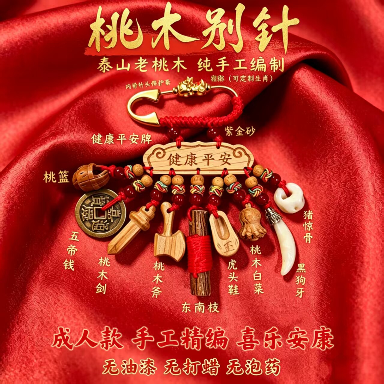 桃木别针成人祈福挂件本命年生意职场辟饰物手工编制桃木送人礼物