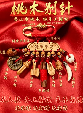 桃木别针成人祈福挂件本命年生意职场辟饰物手工编制桃木送人礼物