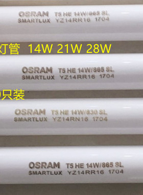 欧司朗T5灯管T5 HE 14W 21W 28W双端荧光灯管 55CM 85CM 115CM