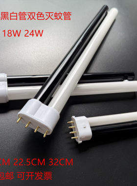 H型灭蚊灯管 黑白双色365nm蚊蝇诱灭灯 平四针H管紫外线2G11灭蚊