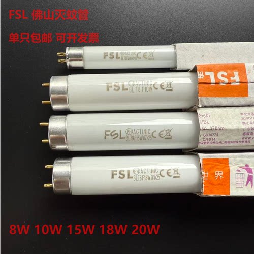 FSL佛山灭蚊管 F10W F15W F18W T8BL 蓝光蚊蝇诱灭管F8W 6W 4W
