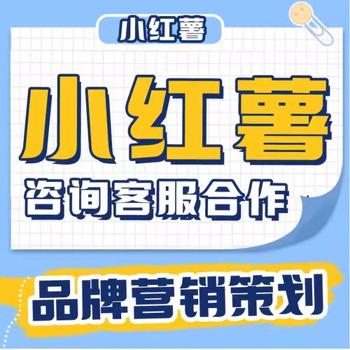 小红薯运营推广品牌策划服务营销指导合作xhs书一站式全托管运营