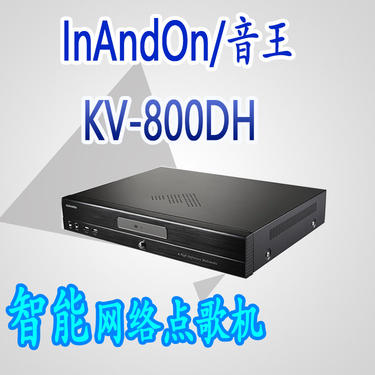 inandon/音王kv-800dh无线家用点歌机 网络机顶盒 ktv录音评分