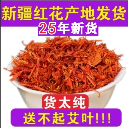 新疆红花特级药用泡茶泡酒泡脚泡澡草红花500克产地正品发货包邮