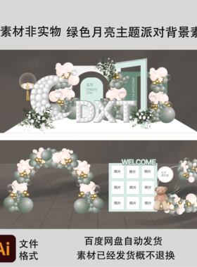 A7绿色主题月亮满月周岁生日宝宝宴设计素材派对背景素材