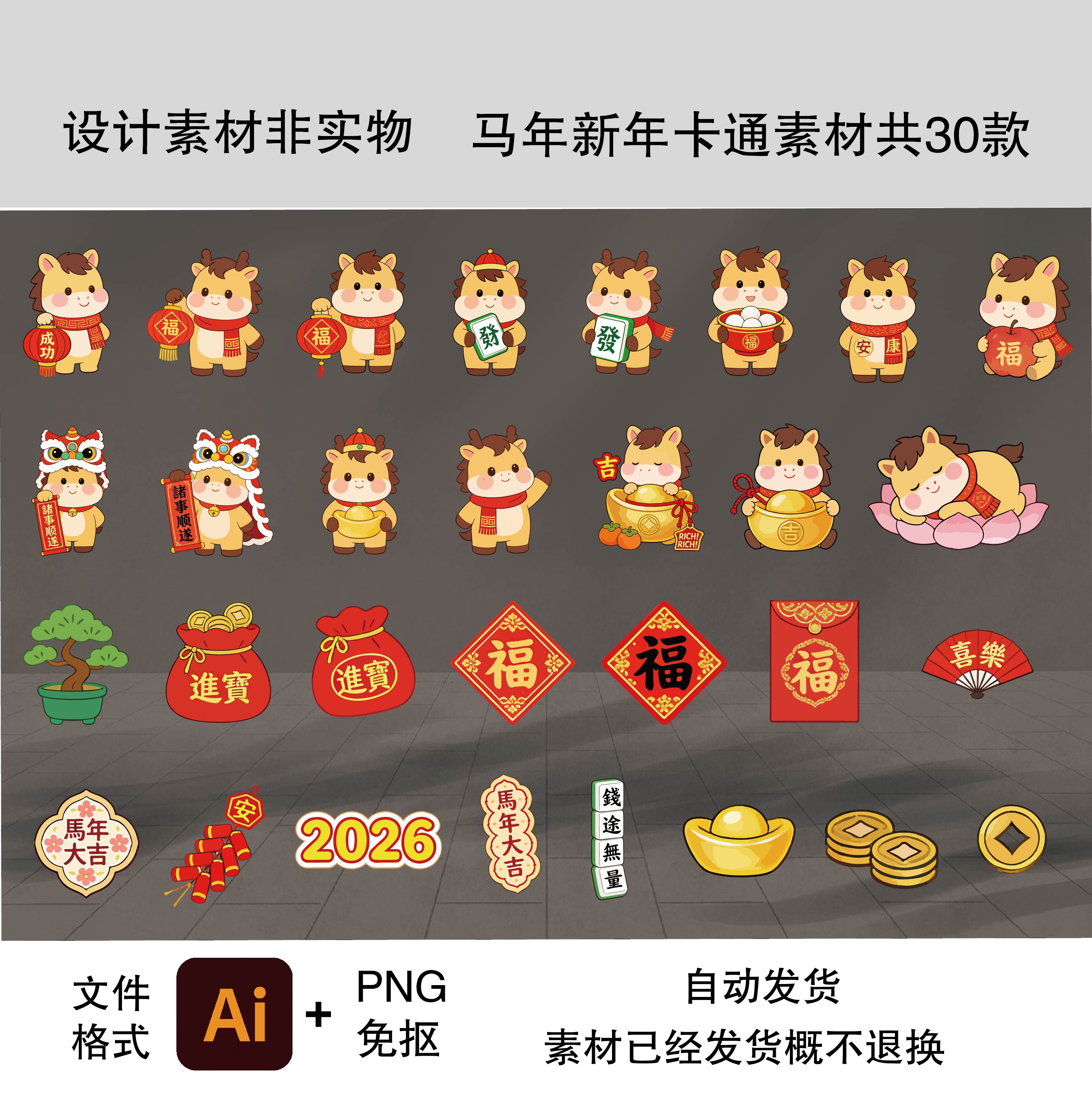 D9马年新年卡通素材2026年新年元旦马年形象可爱图案ai png