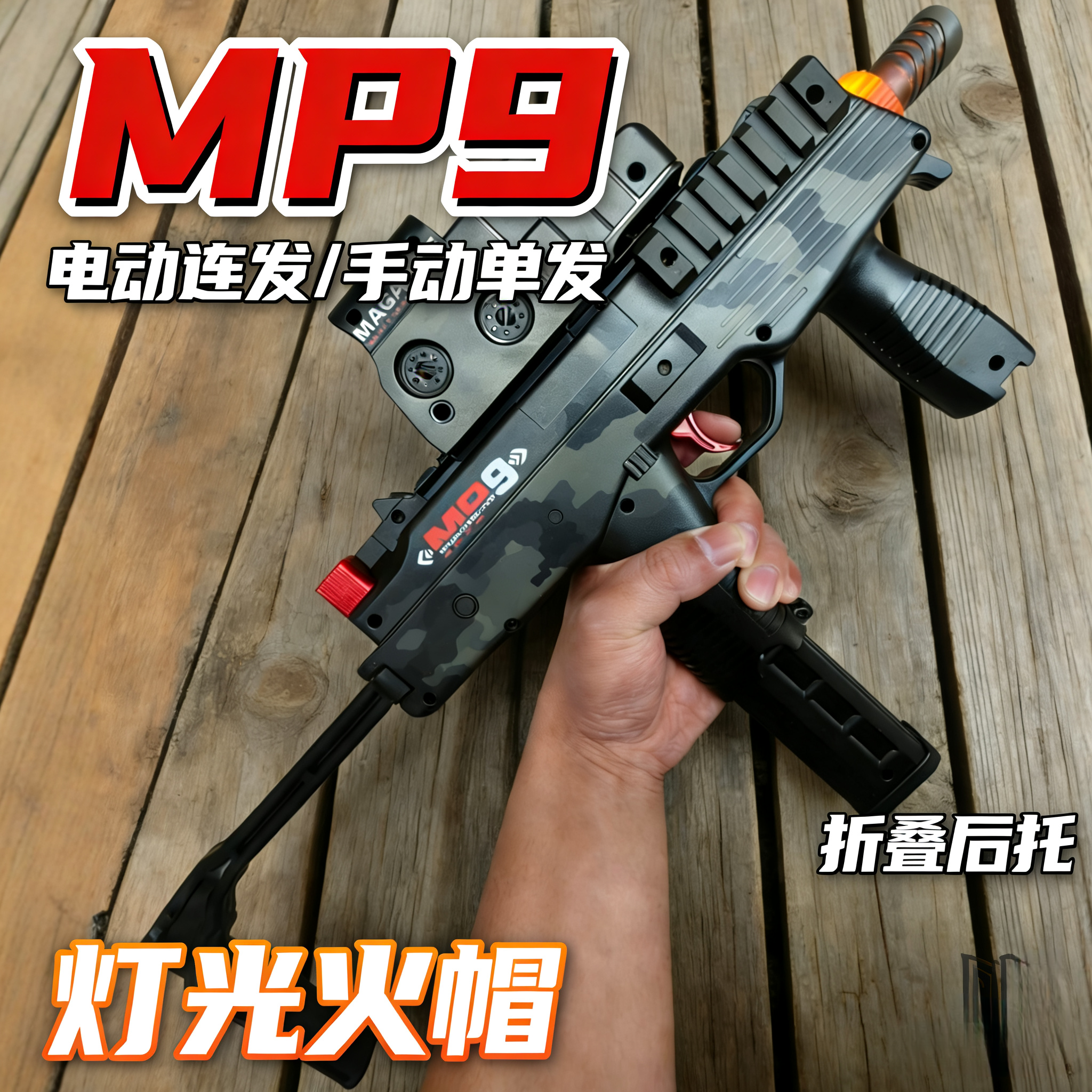 三角MP9充电池手自一体单发儿童玩具枪CS下场wargame发射器洲模型