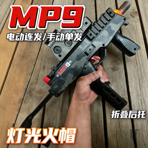MP9充电手自一体单发儿童玩具枪
