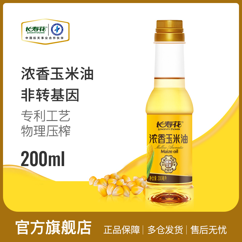 【每日一单】长寿花浓香玉米油200ml小瓶试用装烘焙食用植物油属于什么档次？