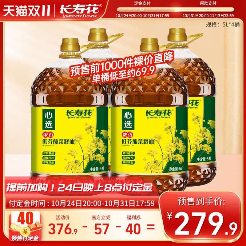 【双11预售抢先加购】长寿花浓香低芥酸菜籽油5L*4桶家用食用油怎么看?