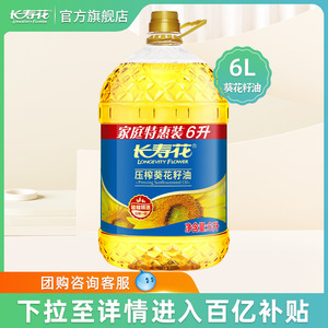 长寿花压榨葵花籽油6L大桶装物理压榨清淡清香家用烘焙食用植物油