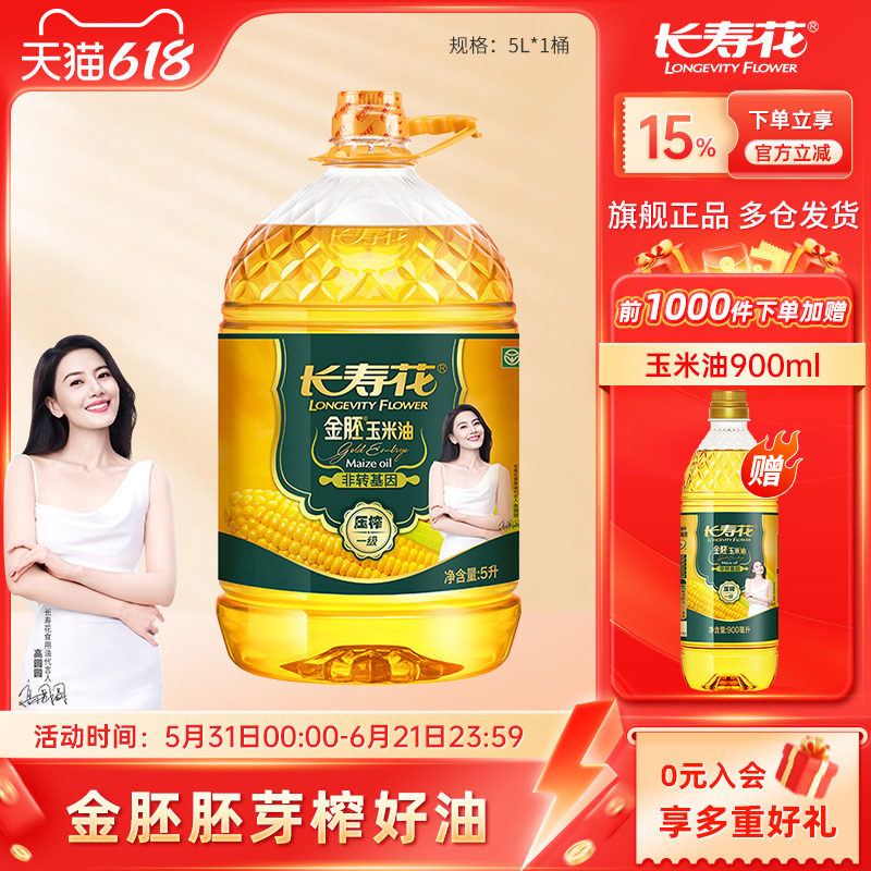 长寿花金胚玉米油5L*1桶非转基因物理压榨一级食用油烘焙油植物油