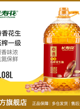 长寿花压榨花生油4.08L*1桶家用物理压榨一级食用油特香植物油