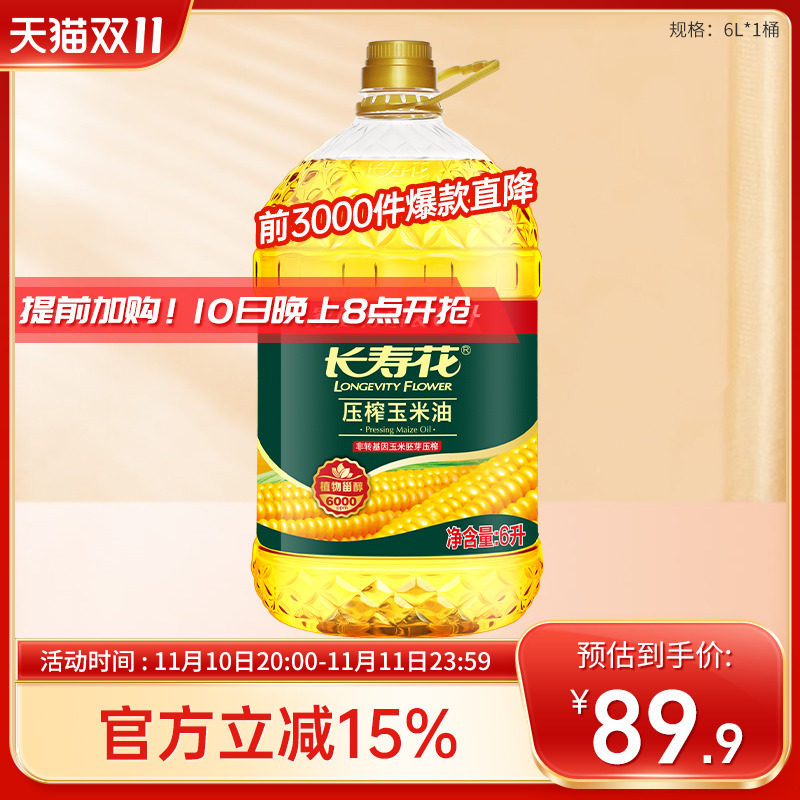 【双11抢先加购】长寿花玉米油6L*1桶家用烘焙食用植物胚芽油高性价比高么？