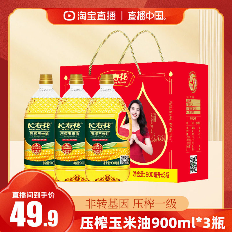 【直播中国】长寿花压榨玉米油900ml*3礼盒装非转基因烘焙食用油