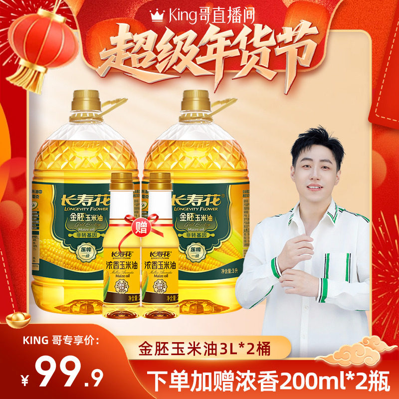 【King哥直播间】长寿花金胚玉米油3L*2桶非转基因家用食用植物油,粮油调味/速食/干货/烘焙,玉米油,淘宝优惠券,粉丝福利购,淘宝优惠卷
