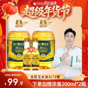 【King哥直播间】长寿花金胚玉米油3L*2桶非转基因家用食用植物油