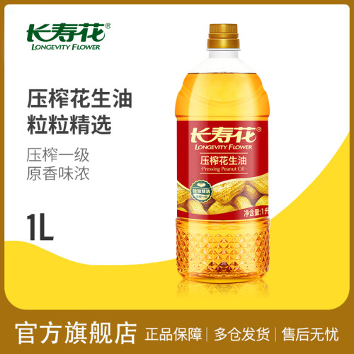长寿花压榨花生油1L小瓶装