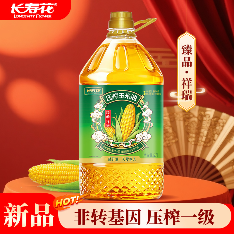 长寿花臻品祥瑞压榨玉米油5L