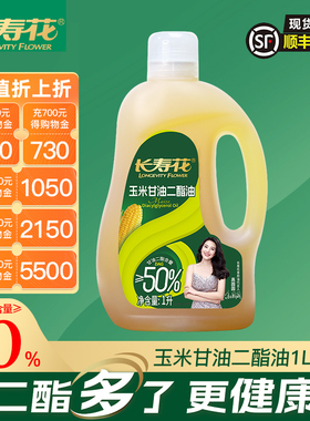 长寿花 轻酯甘油二酯食用油50%DAG含量 1L 玉米 二酯油