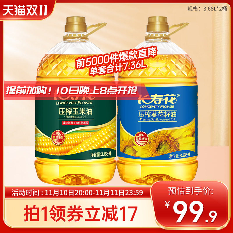 长寿花玉米油3.68L+葵花籽油3.68L组合物理压榨家用烘焙食用油属于什么档次？