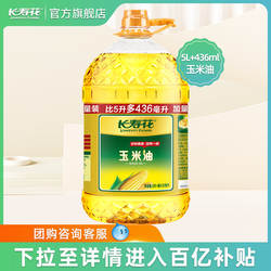 长寿花玉米油5.436L非转基因物理压榨家用烘焙食用植物油