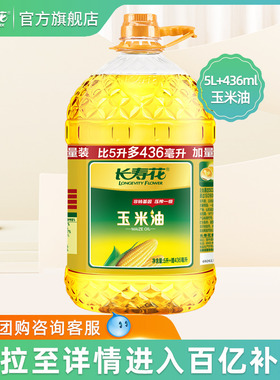 长寿花玉米油5.436L非转基因物理压榨家用烘焙食用植物油