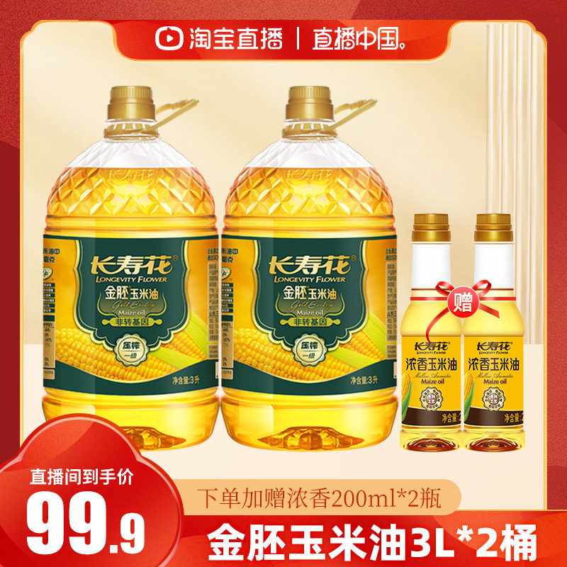 【直播中国】长寿花金胚玉米油3L*2桶非转基因烘焙专用蛋糕食用油,粮油调味/速食/干货/烘焙,玉米油,淘宝优惠券,粉丝福利购,淘宝优惠卷