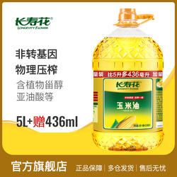 长寿花玉米油5.436L*1桶非转基因物理压榨家用烘焙食用植物油
