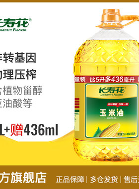 长寿花玉米油5.436L*1桶非转基因物理压榨家用烘焙食用植物油