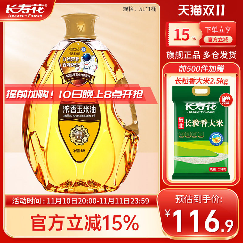 长寿花浓香玉米油5L*1桶家用非转基因烘焙蛋糕植物油食用油属于什么档次？