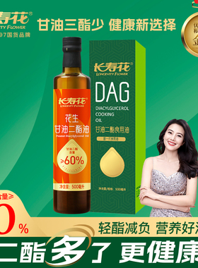 长寿花 轻酯甘油二酯食用油60%DAG含量 500ml 花生 二酯油