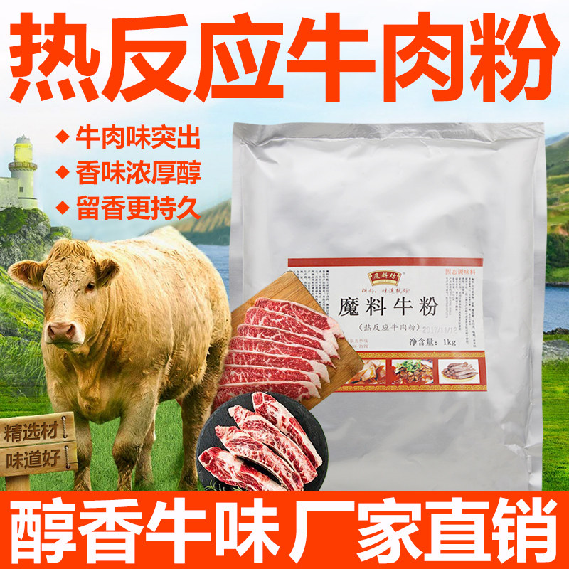 魔料坊热反应牛肉粉浓缩牛肉味香精粉耐高温食用商用增香正品