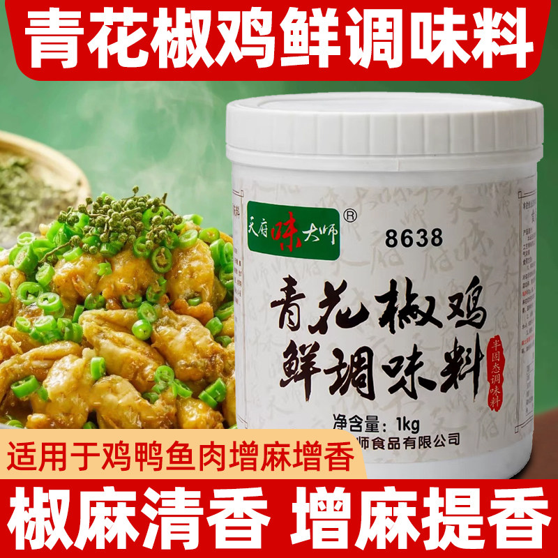 天府味大师青花椒鸡鲜调味料1kg商用鸡肉鲜香膏鸡膏增香增麻提味