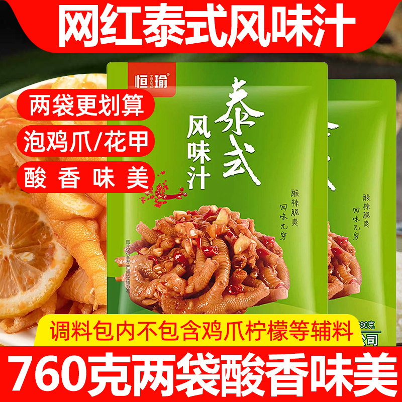 恒瑜泰式风味汁正品380g*2袋柠檬无骨鸡爪酸辣汁调料泡凤爪鸡脚料
