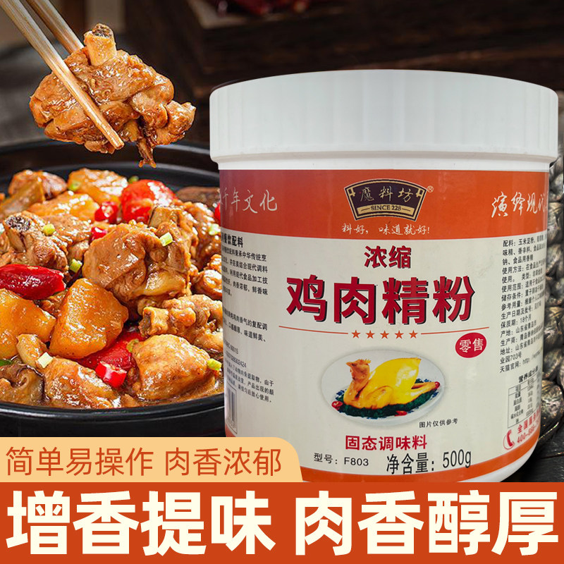 魔料坊鸡肉味精粉香精透骨回味粉调汤排骨烧烤火锅增香粉食用商用