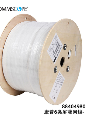 CS34Z1康普六类屏蔽网线884049808/10千兆低烟无卤LSZH双绞线白色