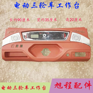 五羊电动三轮车方向盘式把式仪表工作台开关一体封闭液晶仪表台