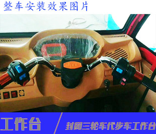 大将封闭电动三轮车车把式塑料工作台液晶仪表总成全棚半封闭专用