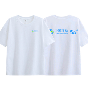 夏季中国移动5G纯棉短袖t恤营业厅工作服男女电信员工装定制印图