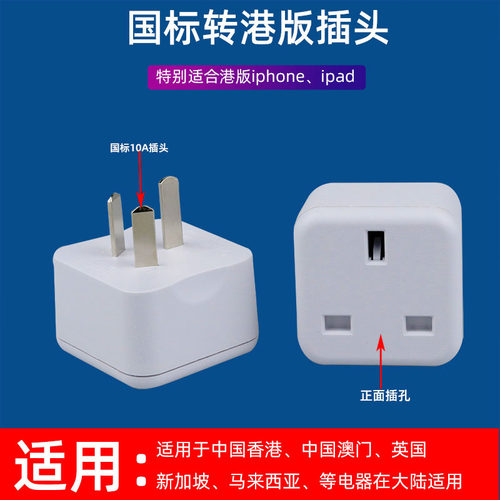 英转中港版插头澳门充电器转换头