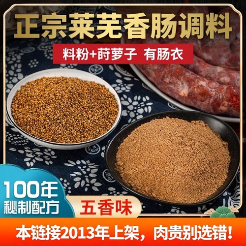 正宗莱芜香肠调料五香味配料配方灌肠料自制秘制家用特产有肠衣 - 封面
