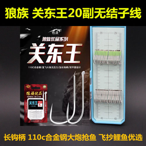狼族110c关东王无结子线双钩成品
