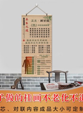 温度解百病海报中医养生馆装饰画挂图养生之道墙面新中式卷轴字画