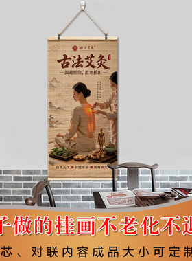 中医养生文化墙背景图养生装饰画宣传挂画古法艾灸新中式书法字画
