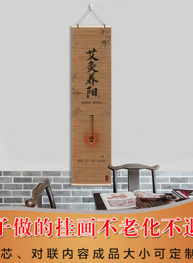 艾灸馆养生装饰画宣传挂画中医养生文化墙背景图中式书法卷轴字画