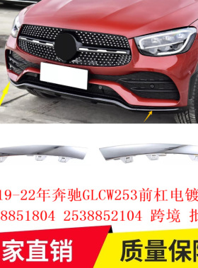 适用19-22年奔驰GLCW253前杠电镀饰条2538851804 2538852104